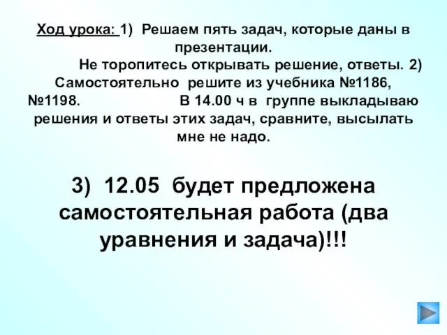 Ход урока: 1) Решаем пять задач, которые даны в презентации. Не торопитесь открывать