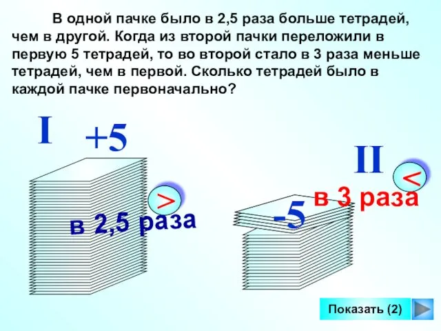 В одной пачке было в 2,5 раза больше тетрадей, чем в другой. Когда