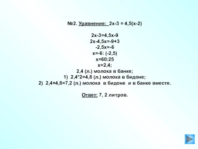 №2. Уравнение: 2х-3 = 4,5(х-2) 2х-3=4,5х-9 2х-4,5х=-9+3 -2,5х=-6 х=-6: (-2,5) х=60:25 х=2,4; 2,4