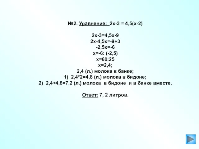 №2. Уравнение: 2х-3 = 4,5(х-2) 2х-3=4,5х-9 2х-4,5х=-9+3 -2,5х=-6 х=-6: (-2,5)