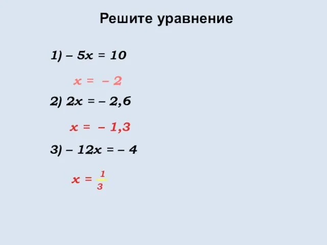 Решите уравнение 1) – 5x = 10 2) 2x =
