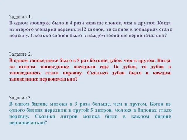 Задание 1. В одном зоопарке было в 4 раза меньше