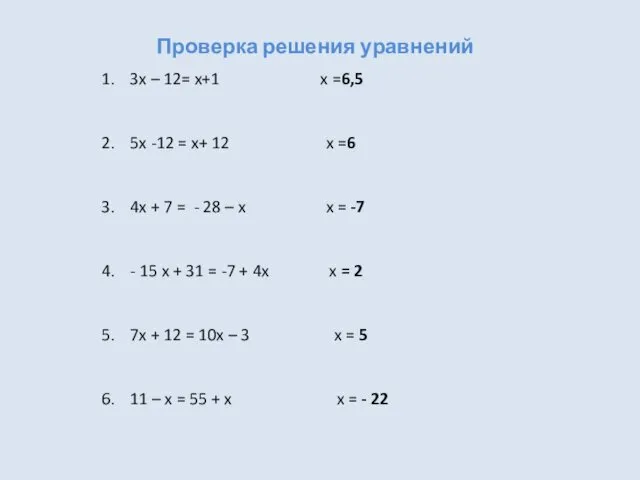 Проверка решения уравнений 3x – 12= x+1 x =6,5 5x