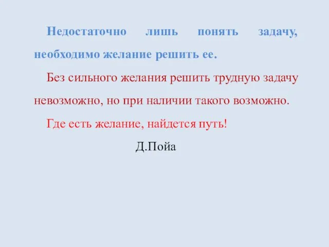 Недостаточно лишь понять задачу, необходимо желание решить ее. Без сильного