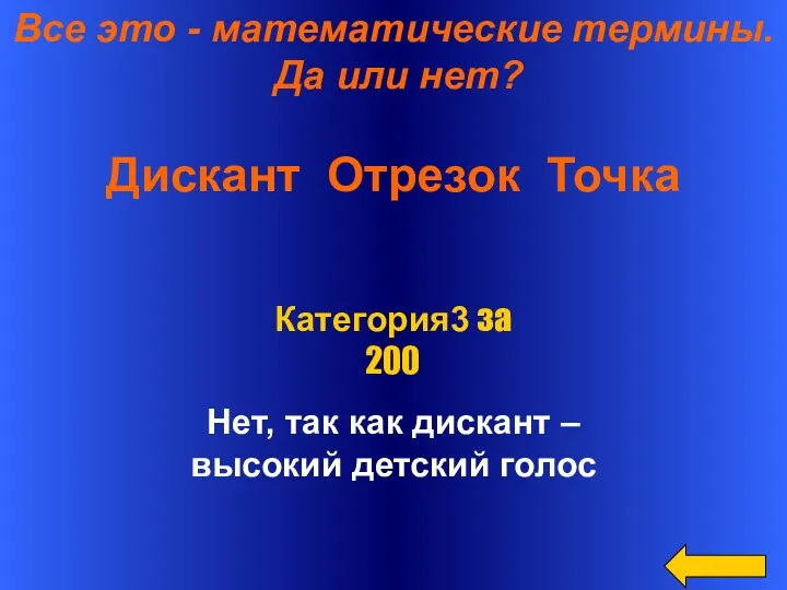 Все это - математические термины. Да или нет? Дискант Отрезок Точка Нет, так