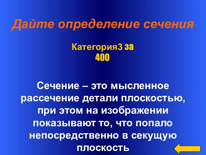 Дайте определение сечения Сечение – это мысленное рассечение детали плоскостью,