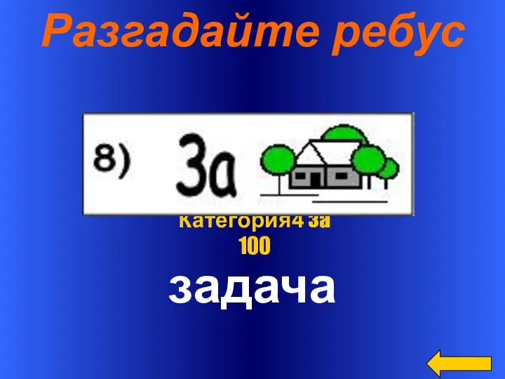 Разгадайте ребус задача Категория4 за 100