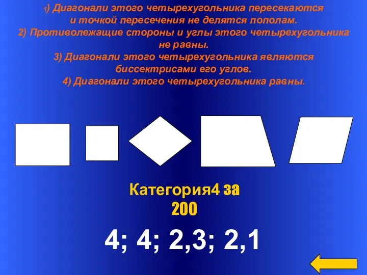 1) Диагонали этого четырехугольника пересекаются и точкой пересечения не делятся