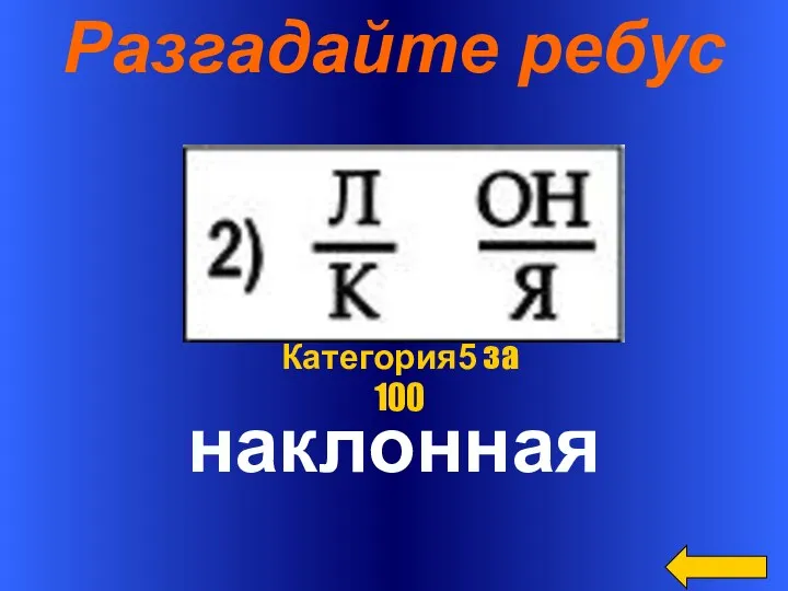 Разгадайте ребус наклонная Категория5 за 100