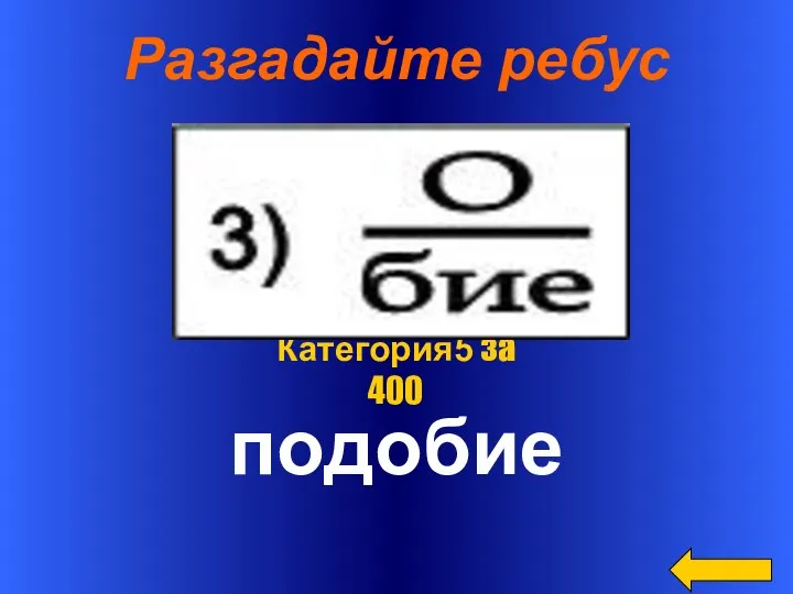 Разгадайте ребус подобие Категория5 за 400