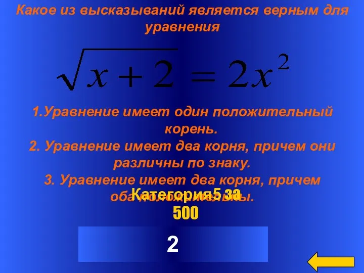 Какое из высказываний является верным для уравнения 1.Уравнение имеет один