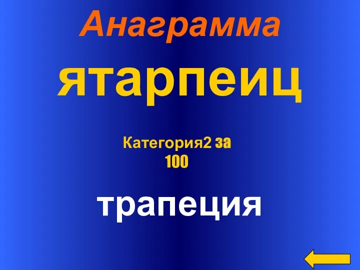 Анаграмма ятарпеиц трапеция Категория2 за 100