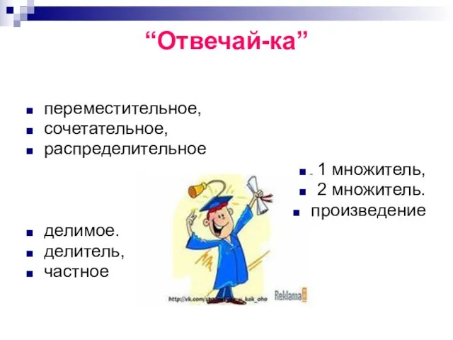 “Отвечай-ка” переместительное, сочетательное, распределительное 1 множитель, 2 множитель. произведение делимое. делитель, частное