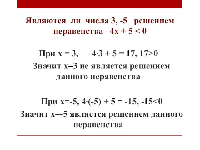 Являются ли числа 3, -5 решением неравенства 4х + 5