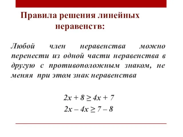 Правила решения линейных неравенств: Любой член неравенства можно перенести из