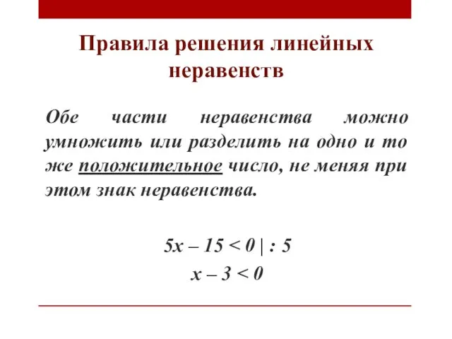 Правила решения линейных неравенств Обе части неравенства можно умножить или