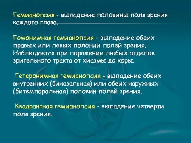 Гемианопсия - выпадение половины поля зрения каждого глаза. Гомонимная гемианопсия