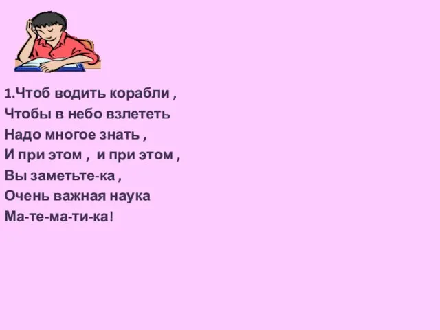 1.Чтоб водить корабли , Чтобы в небо взлететь Надо многое