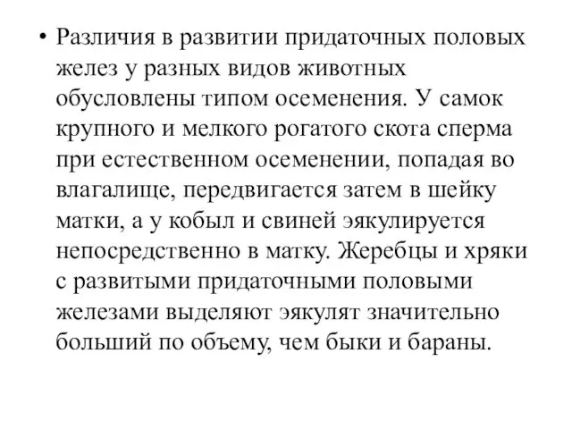 Различия в развитии придаточных половых желез у разных видов животных