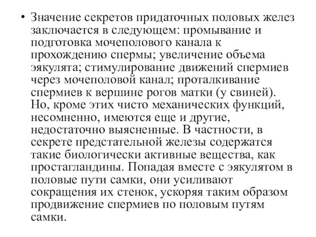 Значение секретов придаточных половых желез заключается в следующем: промывание и