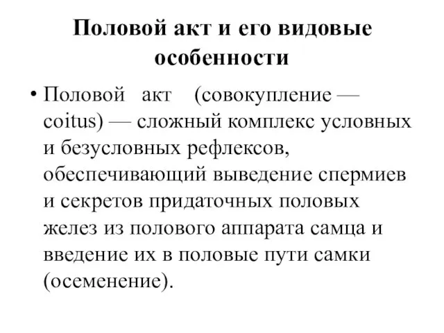 Половой акт и его видовые особенности Половой акт (совокупление —