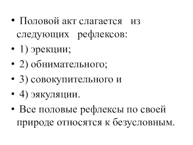 Половой акт слагается из следующих рефлексов: 1) эрекции; 2) обнимательного;