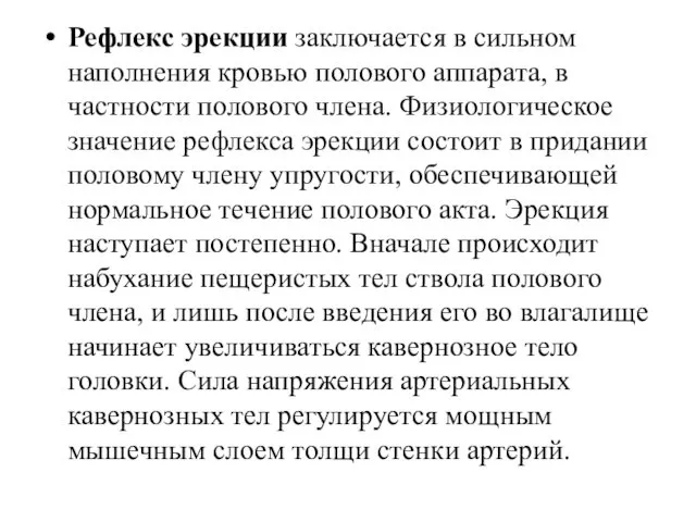 Рефлекс эрекции заключается в сильном наполнения кровью полового аппарата, в