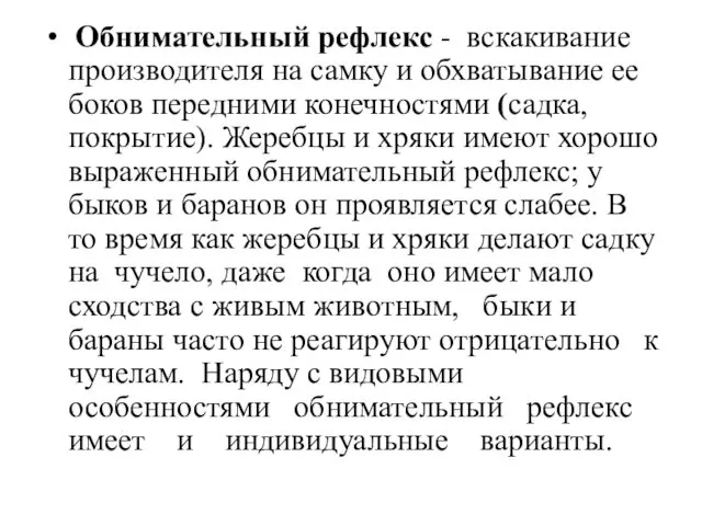 Обнимательный рефлекс - вскакивание производителя на самку и обхватывание ее