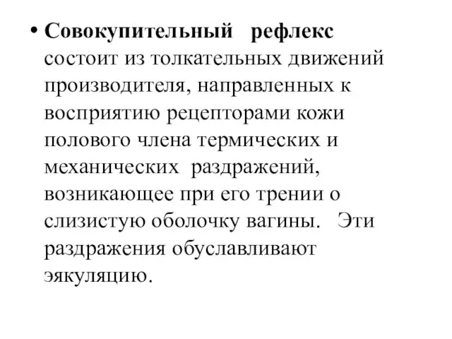 Совокупительный рефлекс состоит из толкательных движений производителя, направленных к восприятию