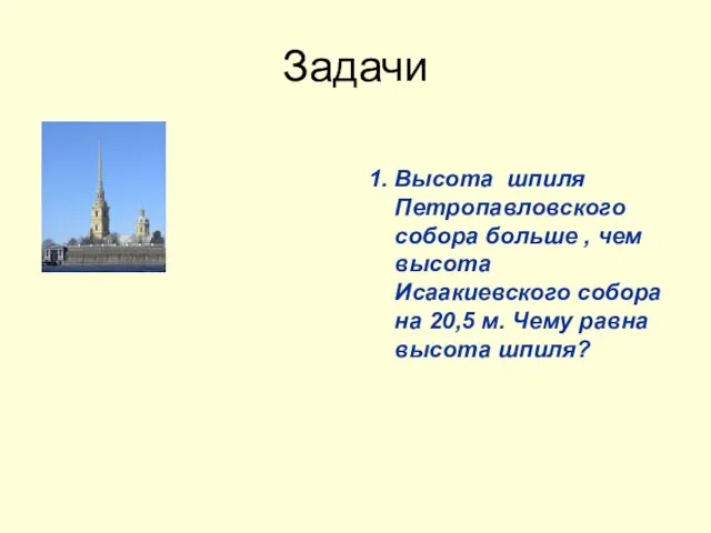 Задачи 1. Высота шпиля Петропавловского собора больше , чем высота