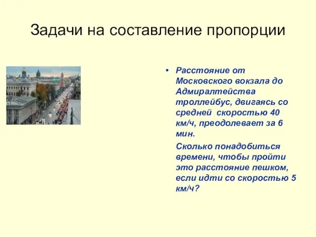 Задачи на составление пропорции Расстояние от Московского вокзала до Адмиралтейства