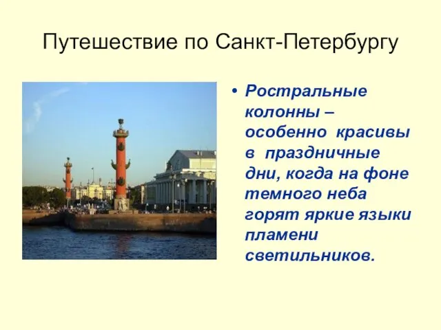 Путешествие по Санкт-Петербургу Ростральные колонны – особенно красивы в праздничные