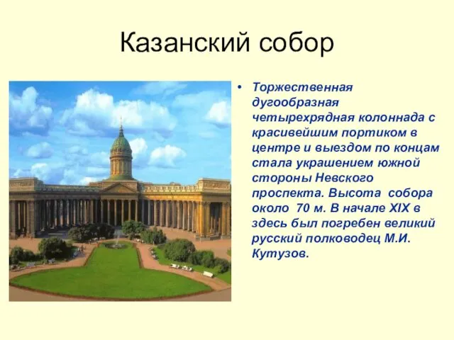 Казанский собор Торжественная дугообразная четырехрядная колоннада с красивейшим портиком в