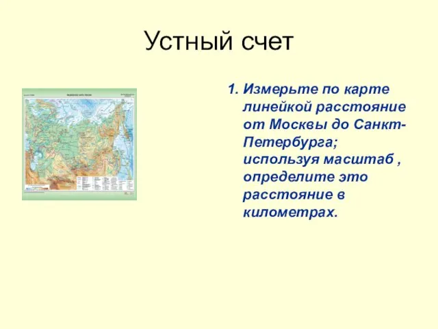 Устный счет 1. Измерьте по карте линейкой расстояние от Москвы
