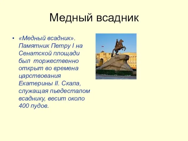 Медный всадник «Медный всадник». Памятник Петру I на Сенатской площади