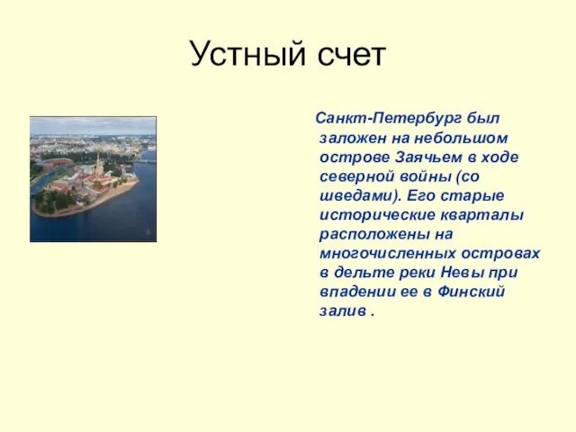 Устный счет Санкт-Петербург был заложен на небольшом острове Заячьем в