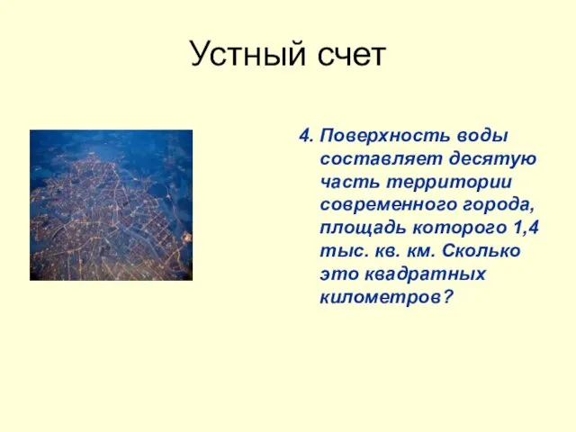 Устный счет 4. Поверхность воды составляет десятую часть территории современного