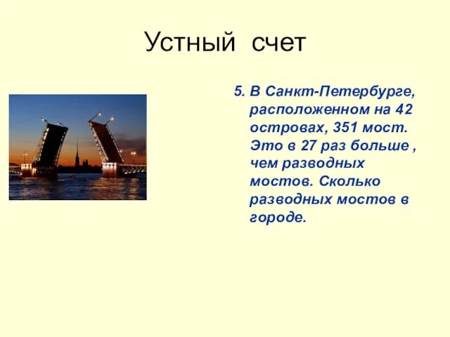 Устный счет 5. В Санкт-Петербурге, расположенном на 42 островах, 351