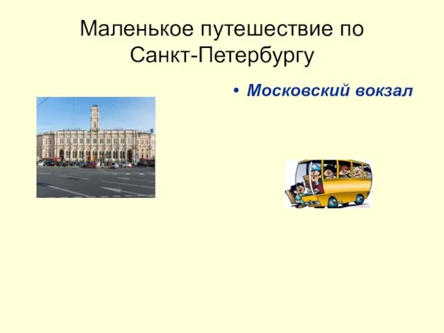 Маленькое путешествие по Санкт-Петербургу Московский вокзал