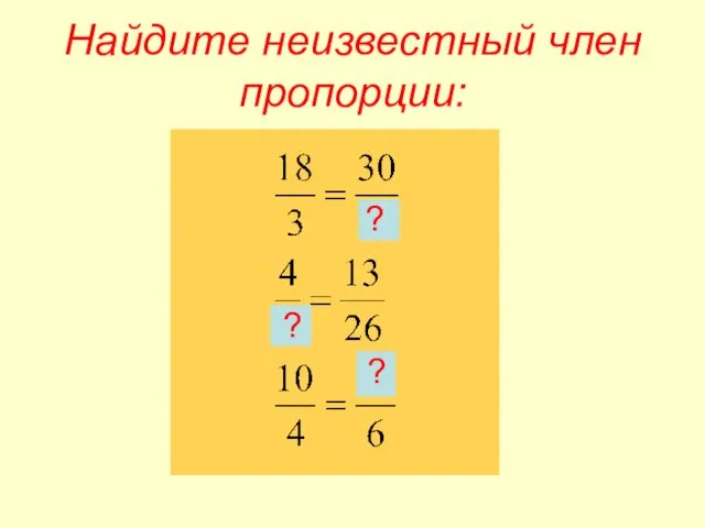 Найдите неизвестный член пропорции: ? ? ?