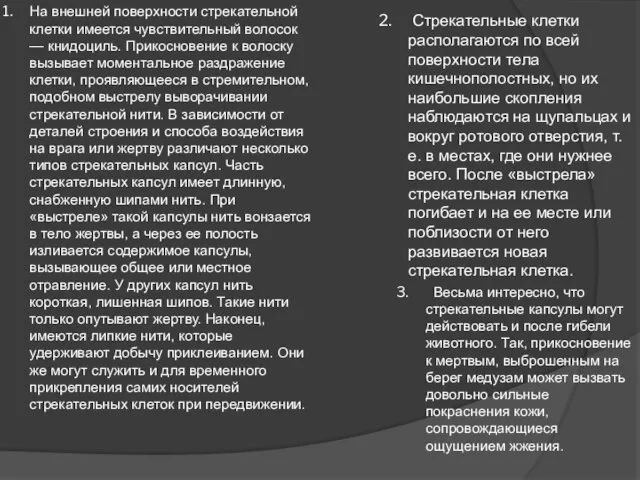 На внешней поверхности стрекательной клетки имеется чувствительный волосок — книдоциль.