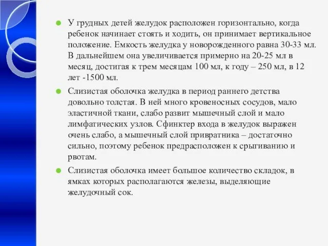 У грудных детей желудок расположен горизонтально, когда ребенок начинает стоять