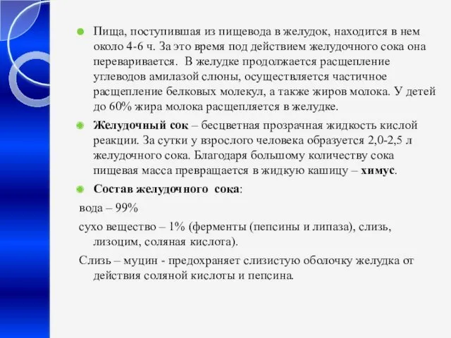 Пища, поступившая из пищевода в желудок, находится в нем около