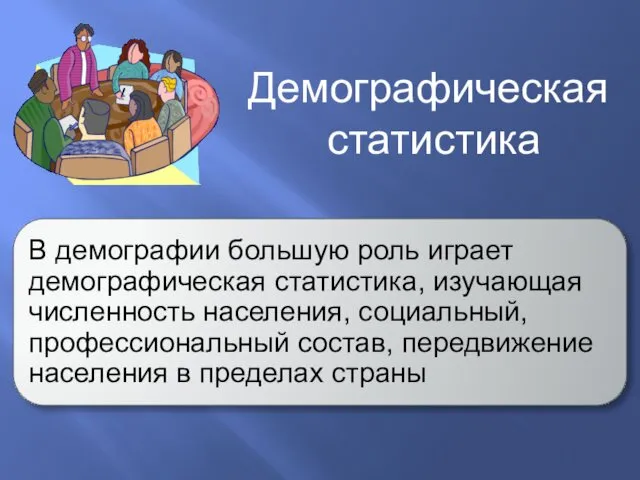 В демографии большую роль играет демографическая статистика, изучающая численность населения,