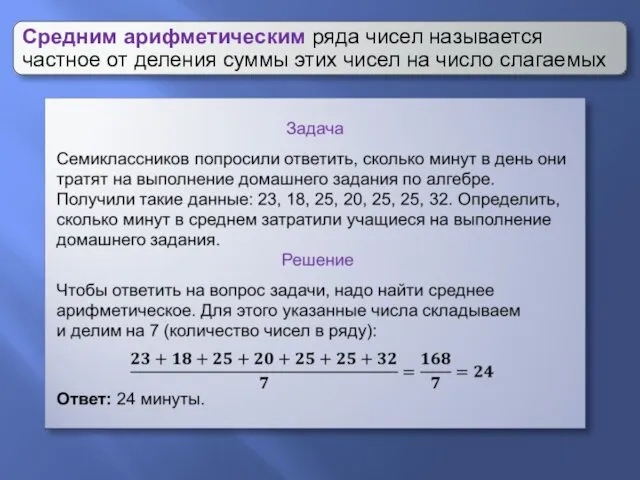 Средним арифметическим ряда чисел называется частное от деления суммы этих чисел на число слагаемых