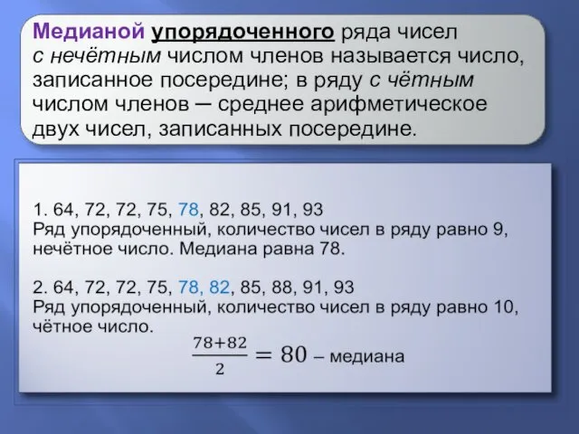 Медианой упорядоченного ряда чисел с нечётным числом членов называется число,