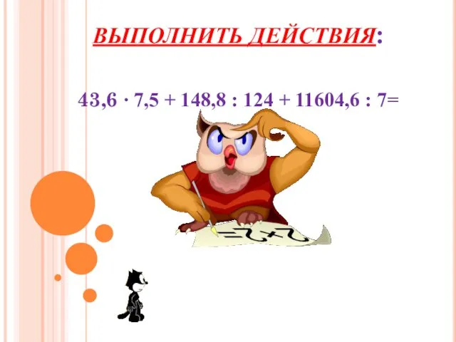 ВЫПОЛНИТЬ ДЕЙСТВИЯ: 43,6 ∙ 7,5 + 148,8 : 124 + 11604,6 : 7=