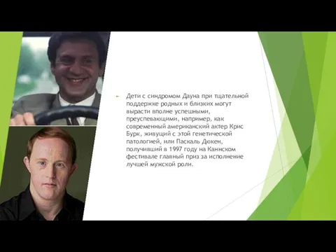 Дети с синдромом Дауна при тщательной поддержке родных и близких