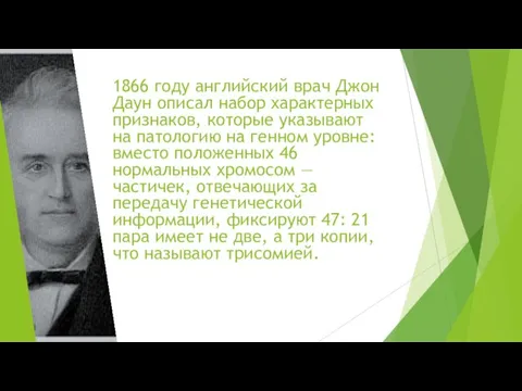 1866 году английский врач Джон Даун описал набор характерных признаков,