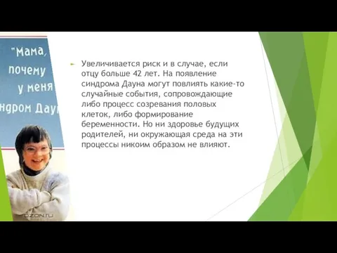 Увеличивается риск и в случае, если отцу больше 42 лет.